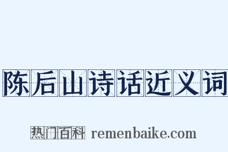 陈后山诗话近义词是什么意思的图片
